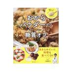 おからパウダーで！ガマンしない糖質オフ／工藤孝文