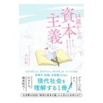 14歳からの資本主義／丸山俊一（1962〜）