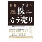世界一安全な株のカラ売り／相場師朗