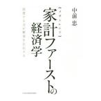 〈メガトレンド〉家計ファーストの経済学／中前忠
