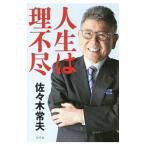 ショッピング自己啓発 人生は理不尽／佐々木常夫