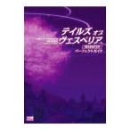 テイルズオブヴェスペリアREMASTERパーフェクトガイド／Gzブレイン