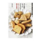 ポリ袋でもっとかんたん！おいしい焼き菓子／稲田多佳子
