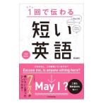 Yahoo! Yahoo!ショッピング(ヤフー ショッピング)1回で伝わる短い英語／mami（英語）