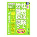 最新知りたいことがパッとわかる社会保険と労働保険の届け出・手続きができる本／吉田秀子（行政書士）