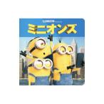 ミニオンズ／大畑隆子