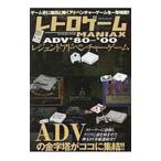 レトロゲームMANIAX／マイウェイ出版