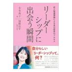リーダーシップに出会う瞬間／有冬典子