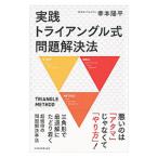 実践トライアングル式問題解決法／幸本陽平