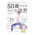 50歳からのついでヨガ／深堀真由美