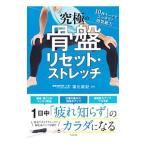 究極の骨盤リセット・ストレッチ／福辻鋭記