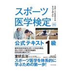 スポーツ医学検定公式テキスト1級／日本スポーツ医学検定機構