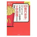 「300億円赤字」だったマックを六本木の