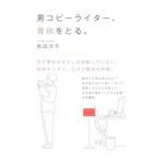 男コピーライター、育休をとる。／魚返洋平