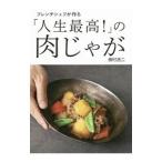 フレンチシェフが作る「人生最高！」の肉じゃが／田村浩二（１９８５〜）