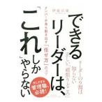 できるリーダーは、「これ」しかやらない／伊庭正康