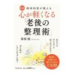 Yahoo! Yahoo!ショッピング(ヤフー ショッピング)心が軽くなる「老後の整理術」／保坂隆