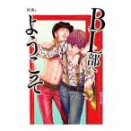 BL部へようこそ／BL部