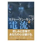 Yahoo! Yahoo!ショッピング(ヤフー ショッピング)心霊電流 下／KingStephen