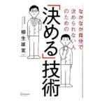 なかなか自分で決められない人のための「決める」技術／柳生雄寛