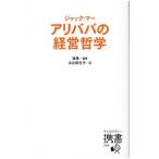 ジャック・マー アリババの経営哲学／張燕