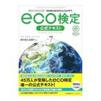 環境社会検定試験ｅｃｏ検定公式テキスト／東京商工会議所