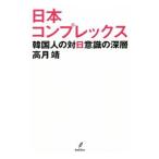 日本コンプレックス／高月靖