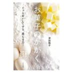 お菓子のかがく/津田陽子