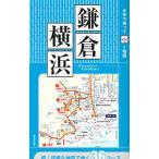 片手で持って歩く地図鎌倉・横浜 〔2019〕／成美堂出版