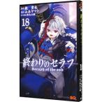 終わりのセラフ 18／山本ヤマト