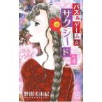 Yahoo! Yahoo!ショッピング(ヤフー ショッピング)パズルゲーム☆サクシード 4／野間美由紀