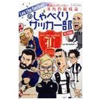 Ｌｅｏ ｔｈｅ ｆｏｏｔｂａｌｌのしゃべくりサッカー部 欧州編／Ｌｅｏ ｔｈｅ ｆｏｏｔｂａｌｌ