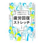 疲労回復ストレッチ／小林邦之