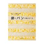 卵とパンの組み立て方／ナガタユイ