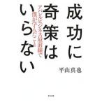 成功に奇策はいらない／平山真也