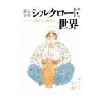 読む事典シルクロードの世界／シルクロード検定実行委員会