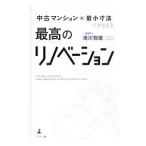 Yahoo! Yahoo!ショッピング(ヤフー ショッピング)「中古マンション×最小寸法」でかなえる最高のリノベーション／滝川智庸