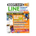 ５００円でわかるＬＩＮＥ フェイスブック ツイッター インスタグラム／学研プラス