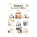 Yahoo! Yahoo!ショッピング(ヤフー ショッピング)無印良品でちょっといい暮らし／学研プラス