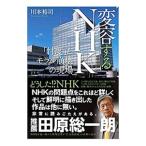 変容するNHK／川本裕司