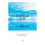 Yahoo! Yahoo!ショッピング(ヤフー ショッピング)リフレクション入門／学び続ける教育者のための協会