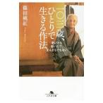 一〇三歳、ひとりで生きる作法／篠田桃紅