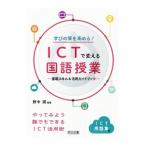 Yahoo! Yahoo!ショッピング(ヤフー ショッピング)学びの質を高める！ICTで変える国語授業／野中潤（1962〜）