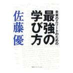 未来のエリートのための最強の学び方／佐藤優（１９６０〜）