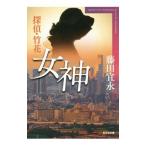  женщина бог (..* бамбук цветок серии 7)| Fujita Yoshinaga 