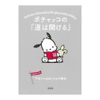 ポチャッコの『道は開ける』/朝日新聞出版