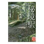 Yahoo! Yahoo!ショッピング(ヤフー ショッピング)秘湯めぐりと秘境駅／牛山隆信