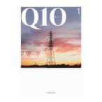 Q10 1／木皿泉