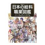 日本の給料＆職業図鑑パーフェクトバイブル／給料ＢＡＮＫ