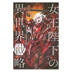 女王陛下の異世界戦略（ストラテジー） 2／第616特別情報大隊